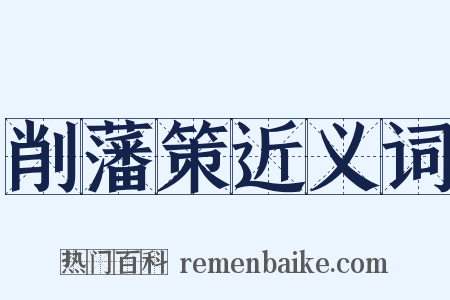 削藩策近义词是什么意思的图片